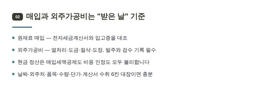 원재료 매입과 외주가공비 증빙 정리 — 용인시 제조업 세무기장 실무