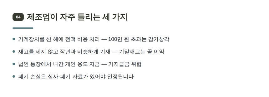 제조업 장부에서 자주 틀리는 세 가지 — 용인시 제조업 세무기장 점검