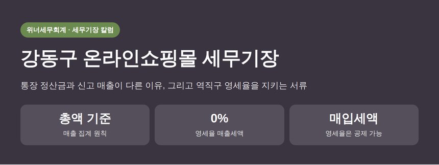 강동구 온라인쇼핑몰 세무기장 핵심 요약 — 부가세와 해외매출 영세율 자료관리