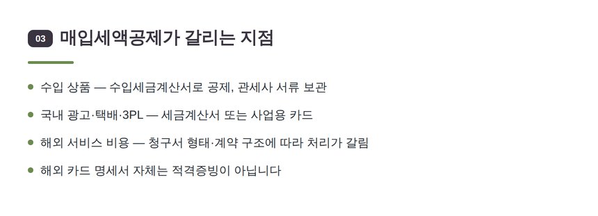 쇼핑몰 매입세액공제 되는 지출과 안 되는 지출 — 강동구 온라인쇼핑몰 세무사 설명