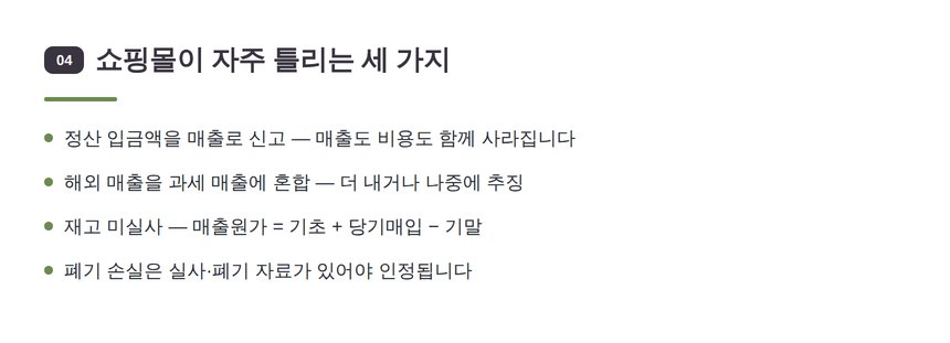 온라인쇼핑몰이 자주 틀리는 세 가지 — 강동구 온라인쇼핑몰 세무기장 점검