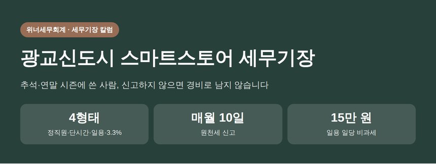 광교신도시 스마트스토어 세무기장 핵심 요약 — 직원·프리랜서 인건비와 원천세