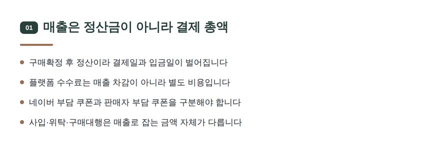 스마트스토어 매출은 결제 총액 기준 — 광교신도시 스마트스토어 세무기장 매출 집계