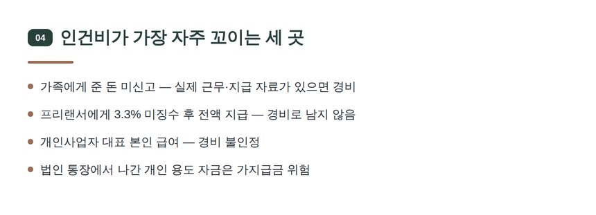 인건비가 자주 꼬이는 세 곳 — 광교신도시 스마트스토어 세무기장 점검 포인트