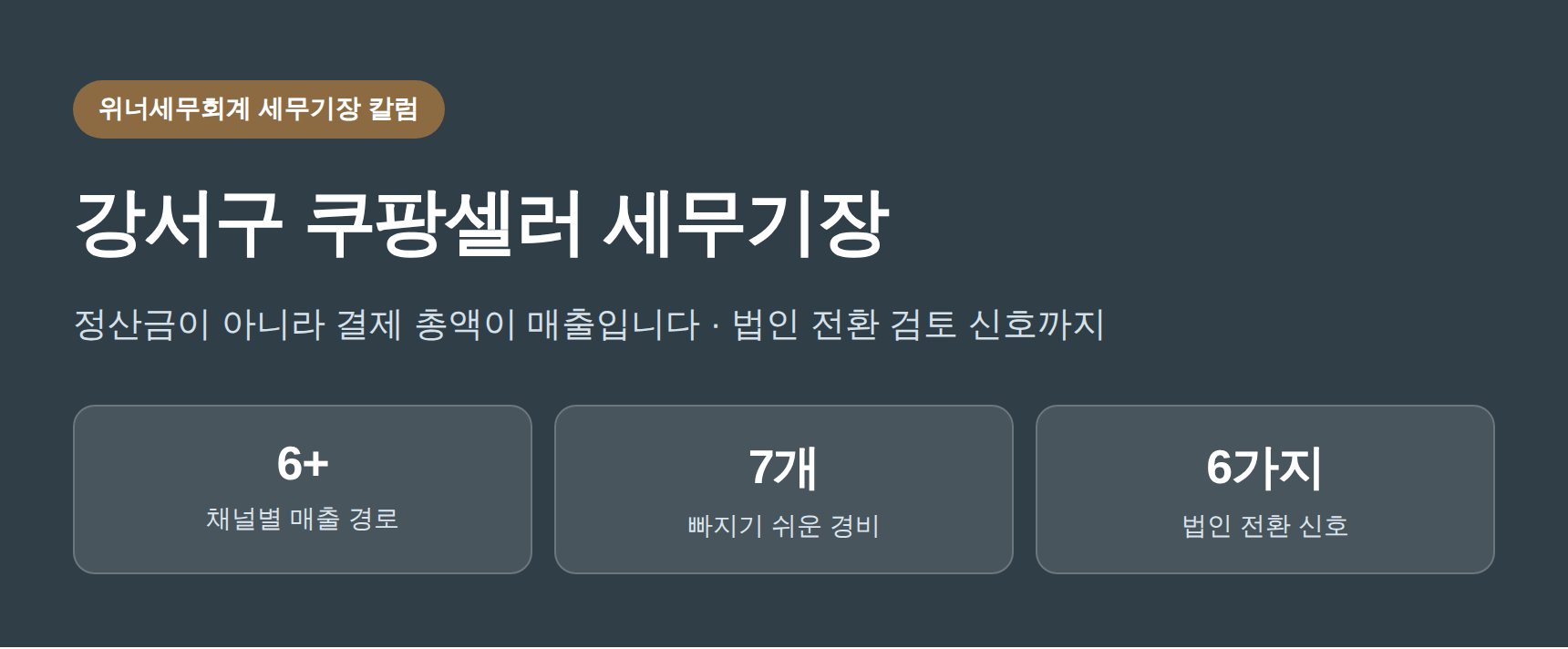 강서구 쿠팡셀러 세무기장 핵심 요약 — 매출 인식과 법인 전환 검토