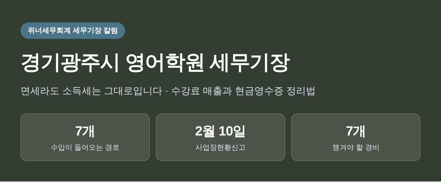 경기광주시 영어학원 세무기장 핵심 요약 — 수강료 매출과 현금영수증