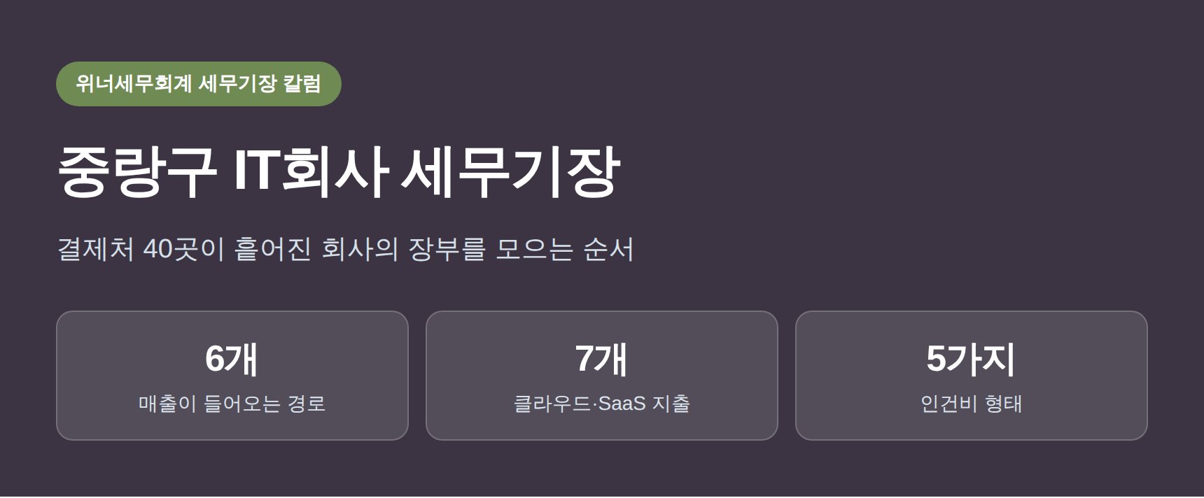 중랑구 IT회사 세무기장 (중랑구 IT회사 세무사) — 클라우드·SaaS·광고비, 장부에 제대로 올리는 법