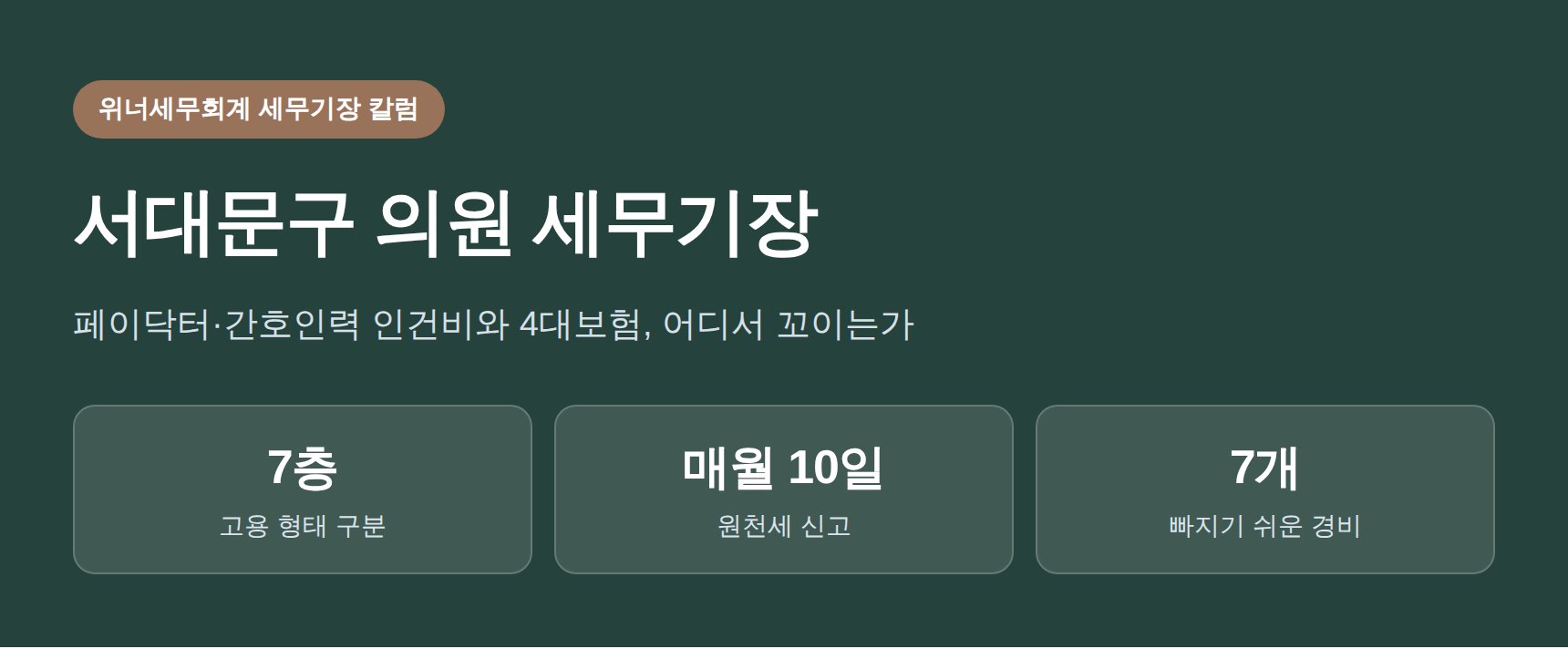 서대문구 의원 세무기장 핵심 요약 — 인건비와 4대보험