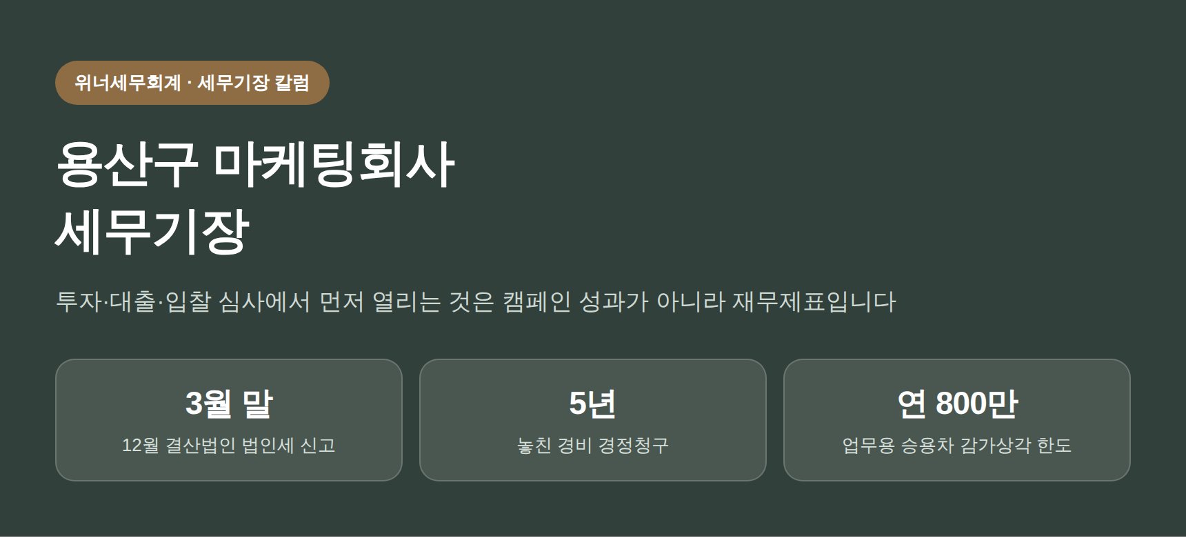 용산구 마케팅회사 세무기장, 결산 전에 재무제표부터 열어보셔야 합니다 (용산구 마케팅회사 세무사)