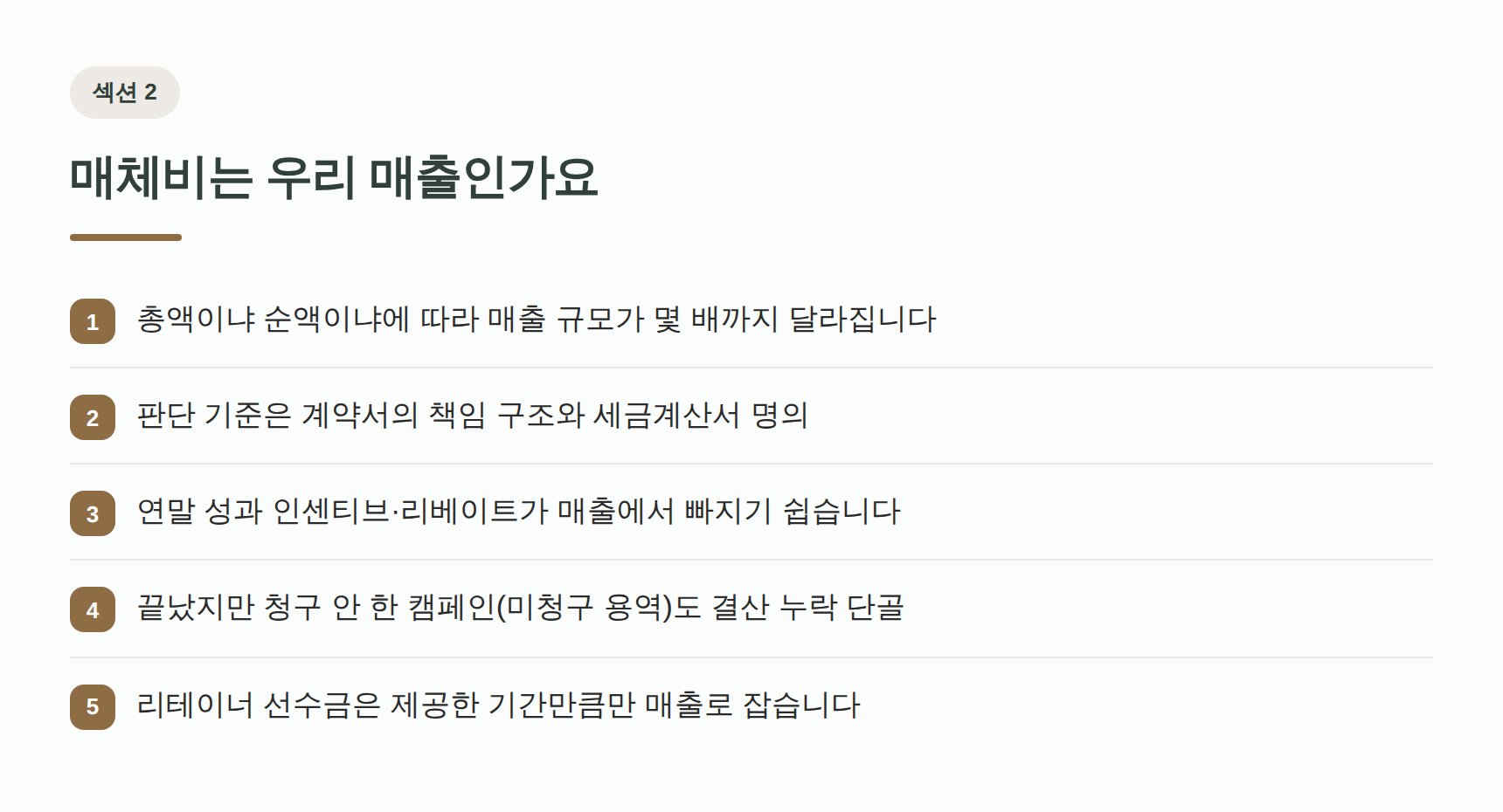 매체비는 매출인가 — 총액과 순액, 미청구 용역과 선수금 정리