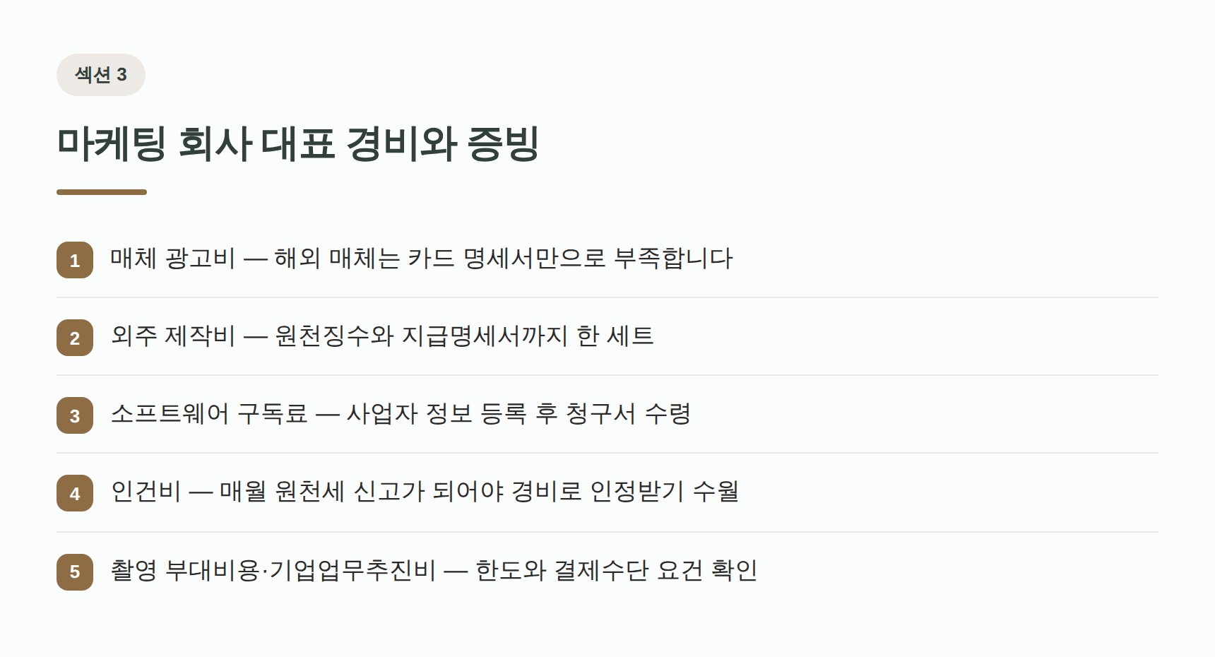 마케팅 회사 대표 경비와 증빙 형태 — 매체비·외주비·구독료·인건비