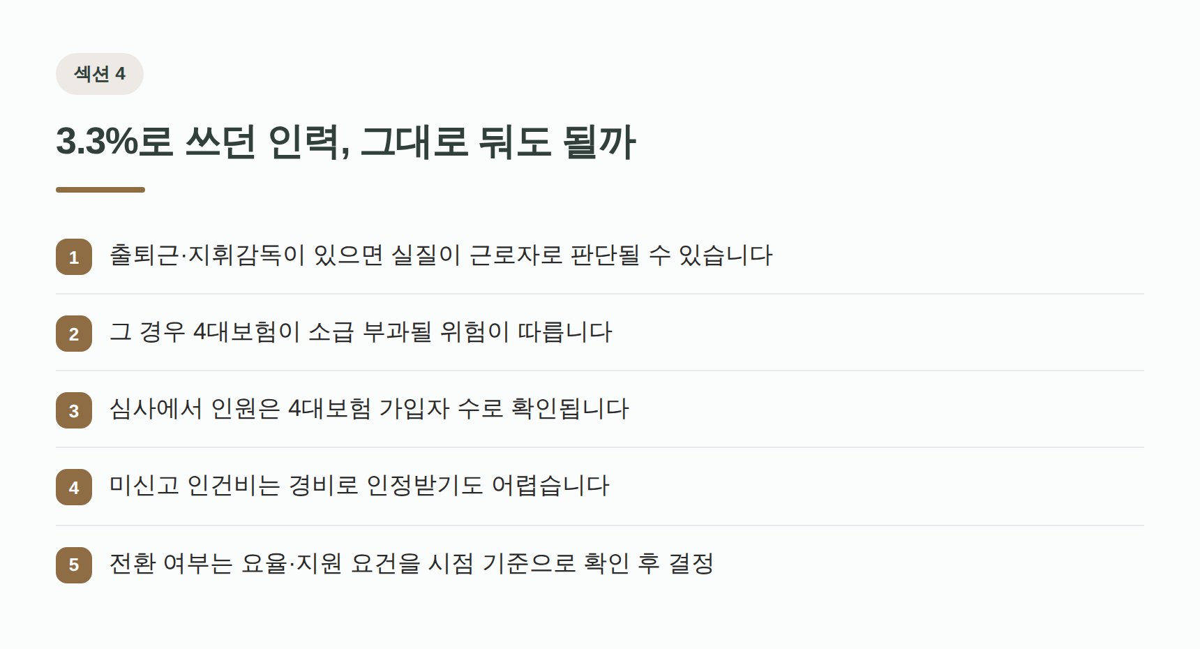 3.3% 프리랜서 인력의 근로자성 판단과 4대보험 소급 위험
