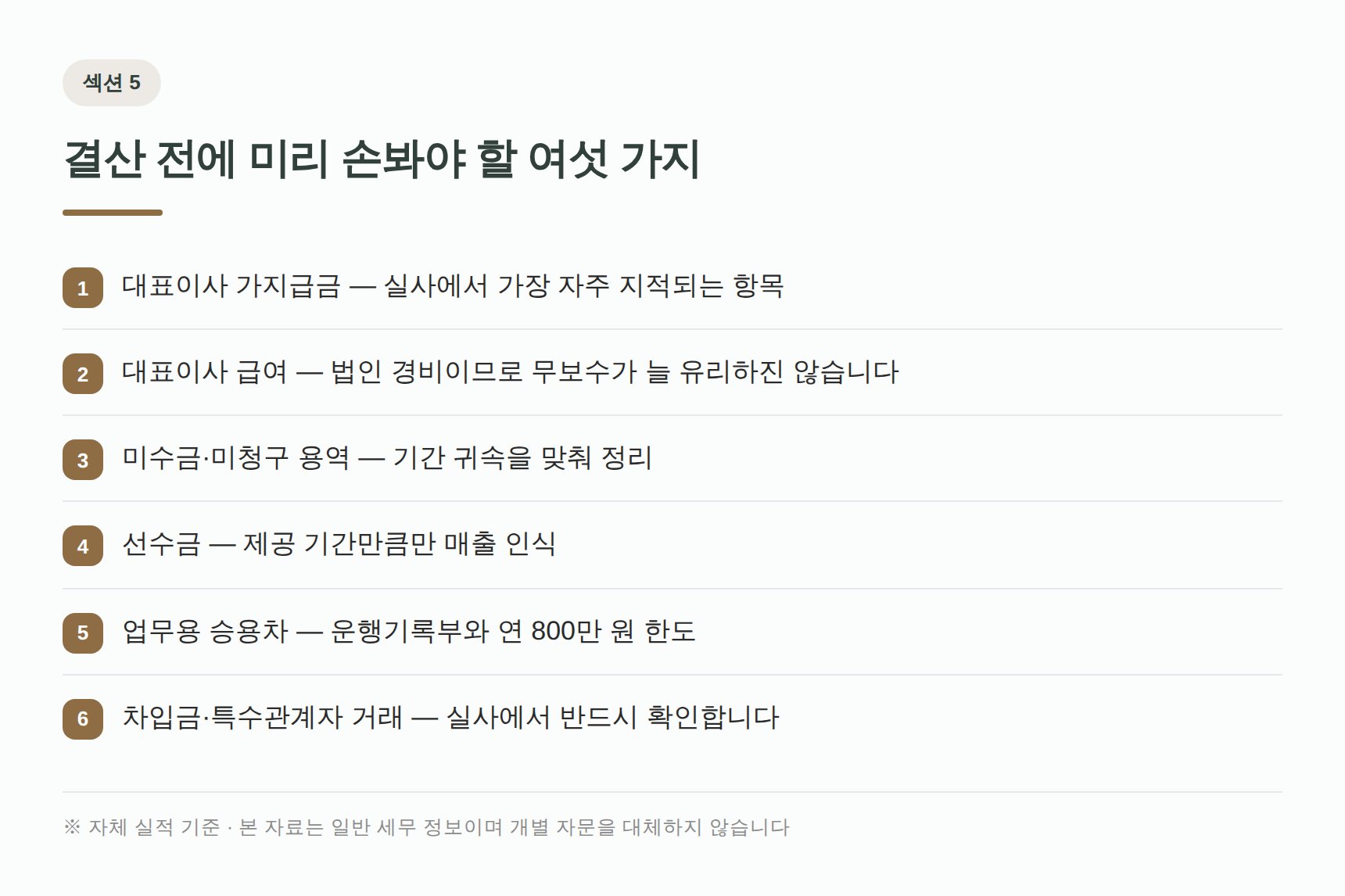 법인 결산 전 점검 항목 여섯 가지 — 가지급금·대표급여·미수금·선수금·업무용 승용차