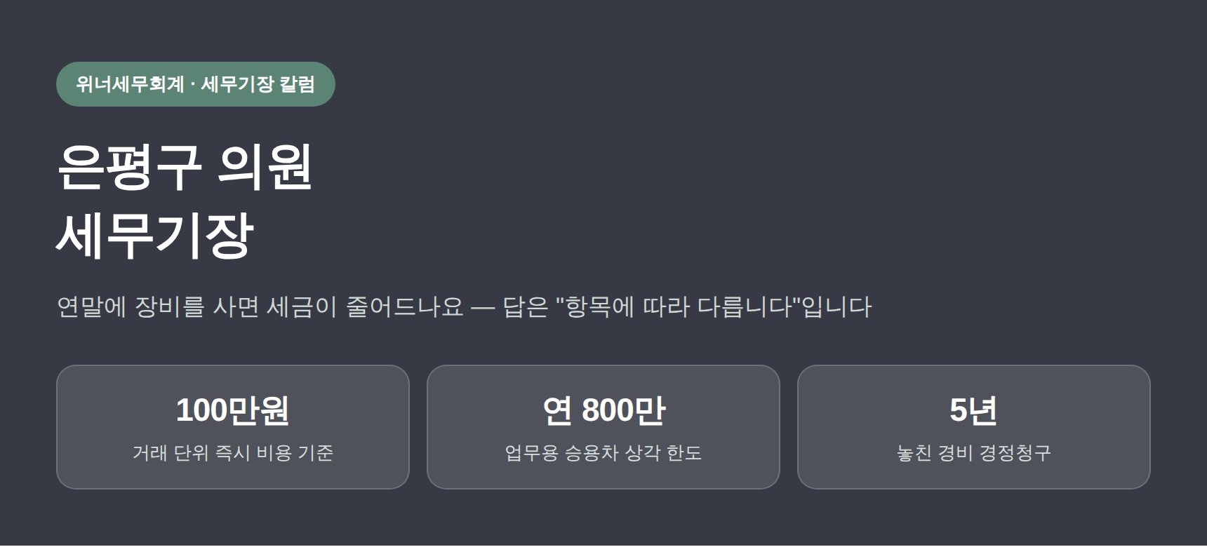 은평구 의원 세무기장 칼럼 대표 이미지 — 의료장비 구입과 비용 인식 시점