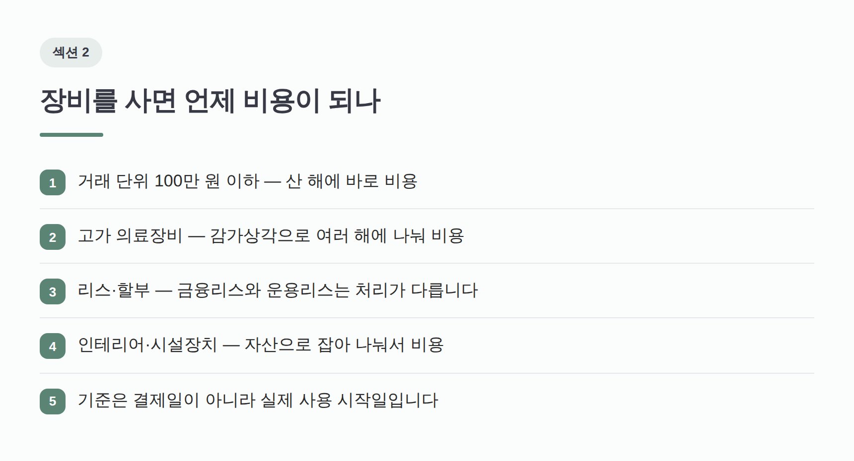 의료장비를 사면 언제 비용이 되나 — 감가상각과 즉시 비용 기준