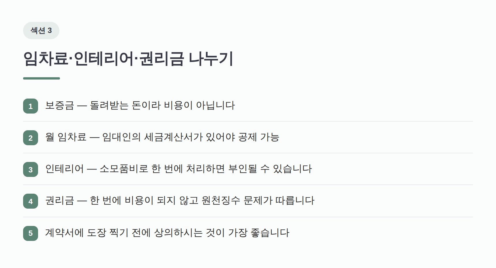 임차료·인테리어·권리금 비용 처리 구분과 증빙