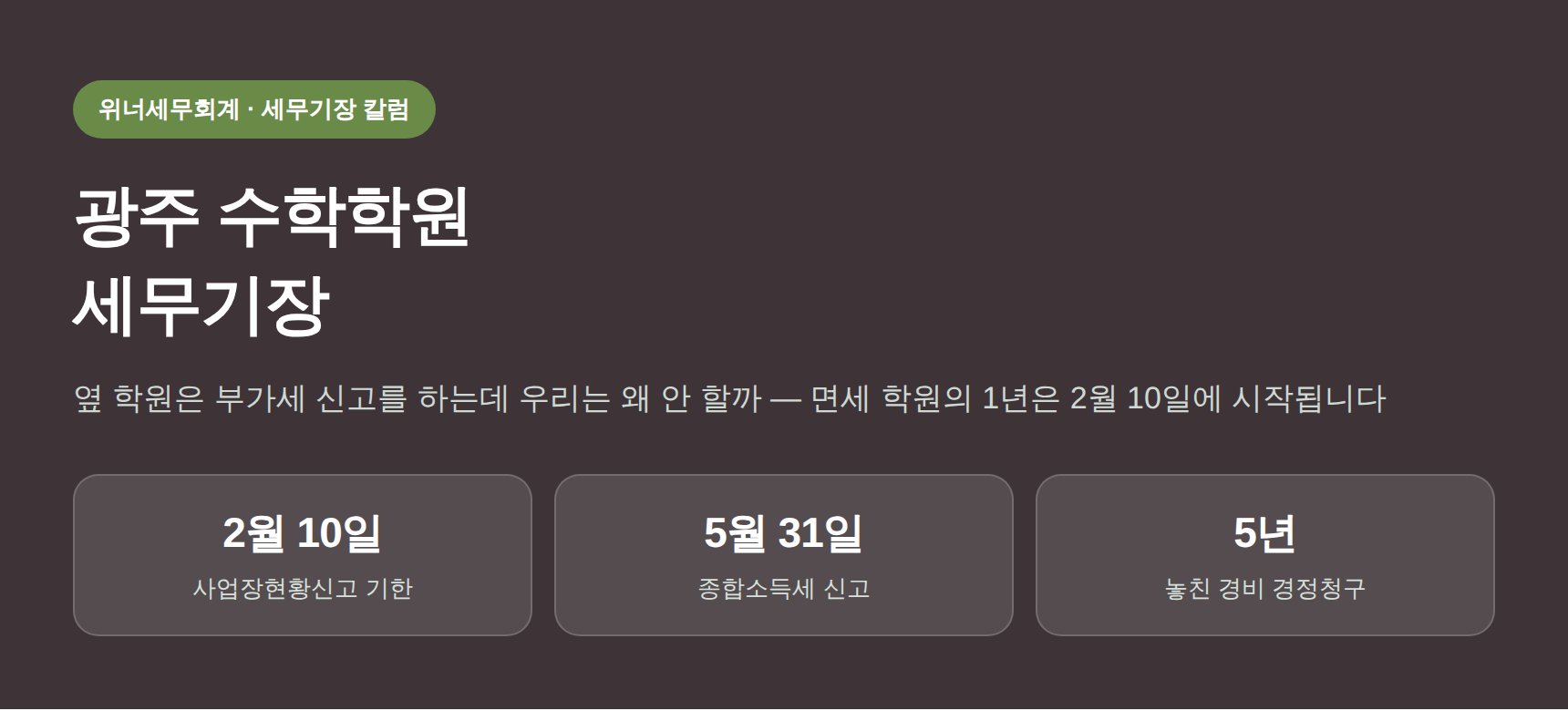 광주 수학학원 세무기장 칼럼 대표 이미지 — 사업장현황신고와 종합소득세 연결