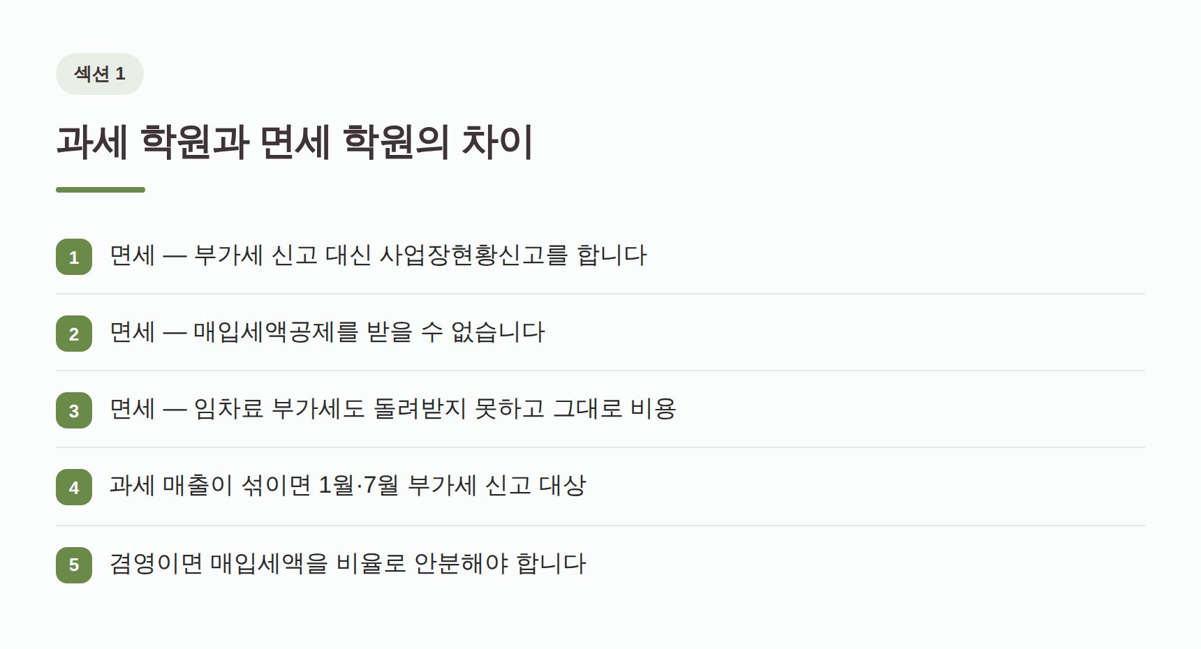 과세 학원과 면세 학원의 차이 — 부가세 신고와 매입세액공제 비교