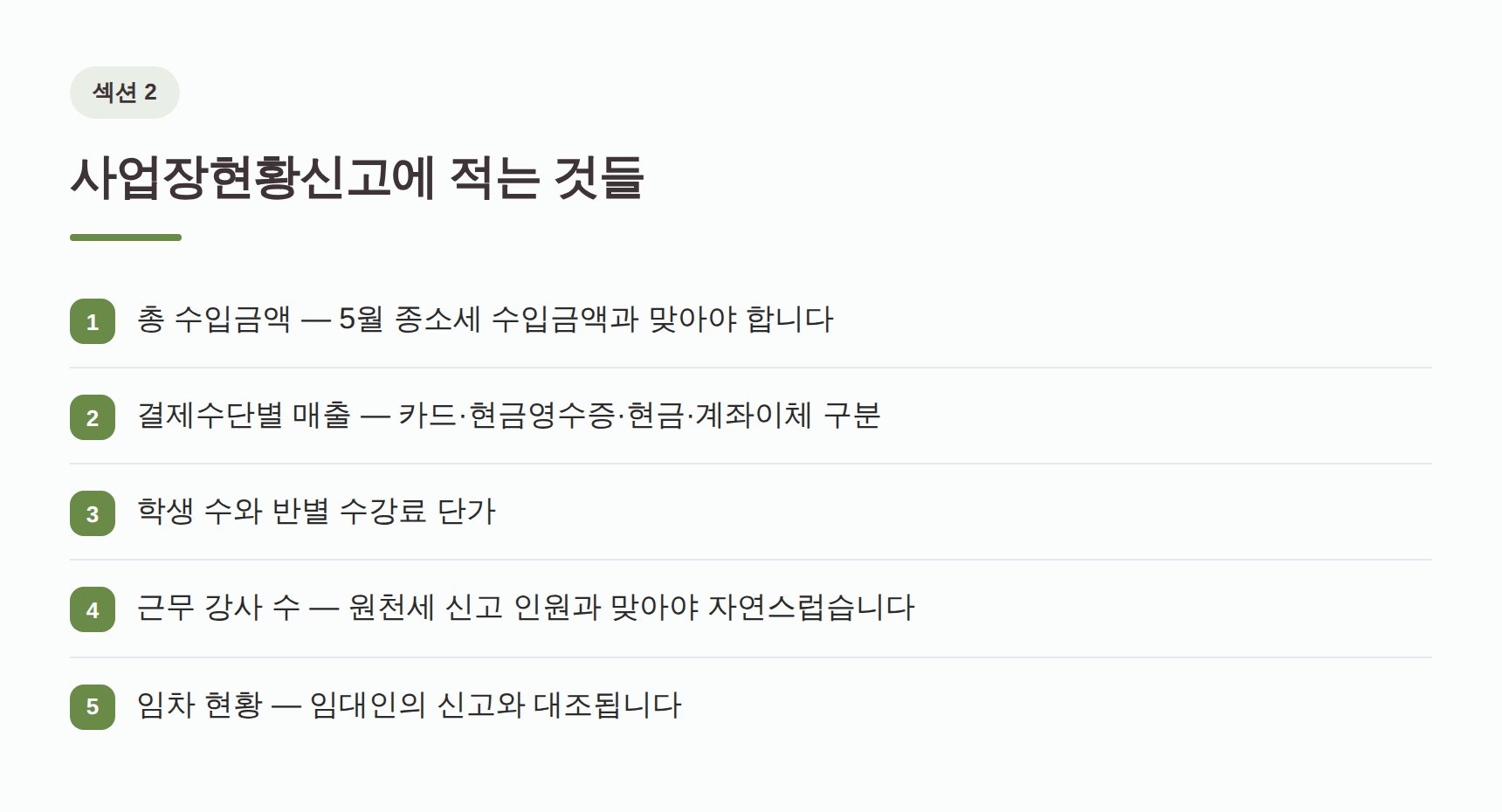 사업장현황신고에 적는 항목 — 수입금액·결제수단·학생 수·강사 수