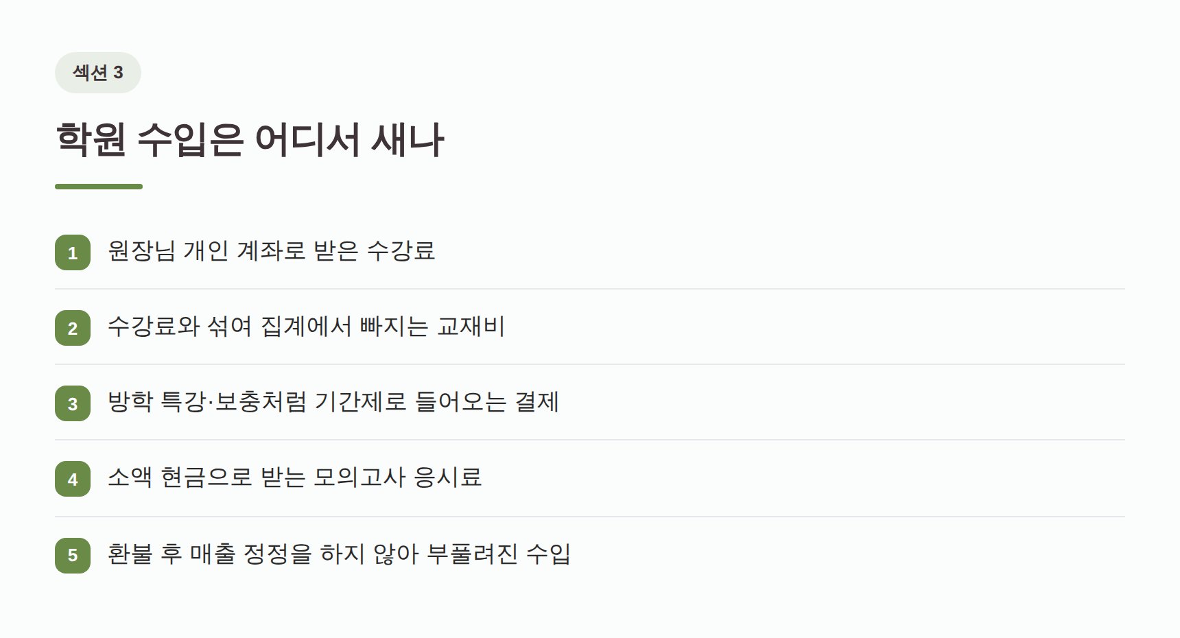 학원 수강료와 교재비가 장부에서 누락되는 지점