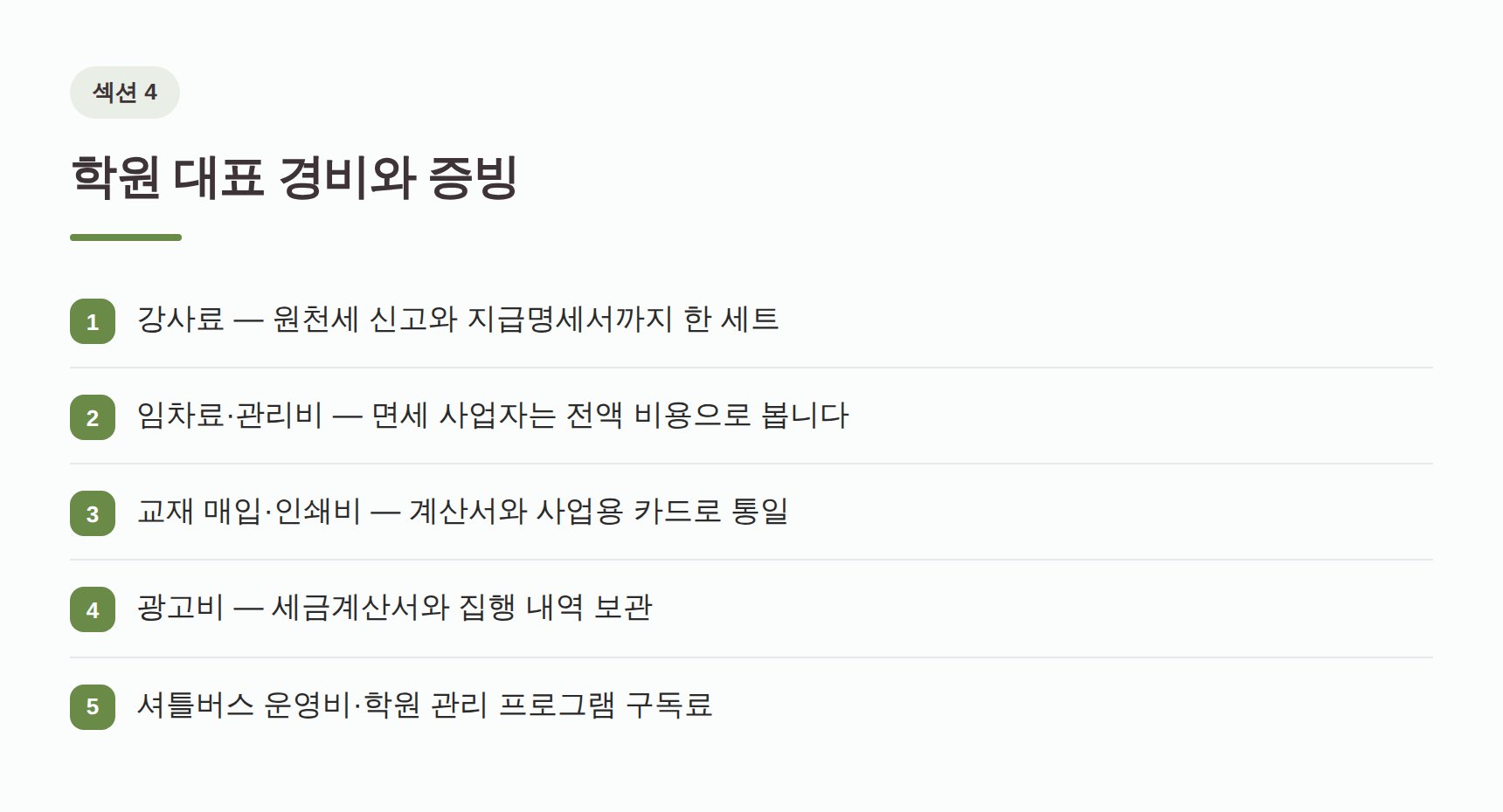 수학학원 대표 경비와 증빙 형태 — 강사료·임차료·교재·광고비