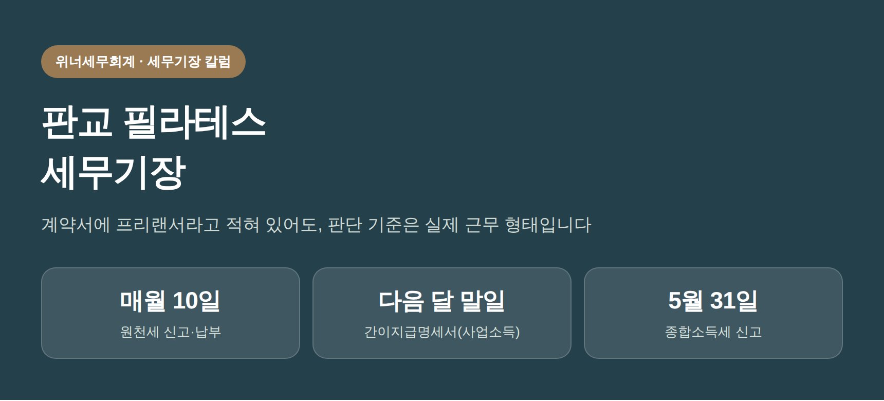 판교 필라테스 세무기장 칼럼 대표 이미지 — 강사료 3.3%와 4대보험 판단