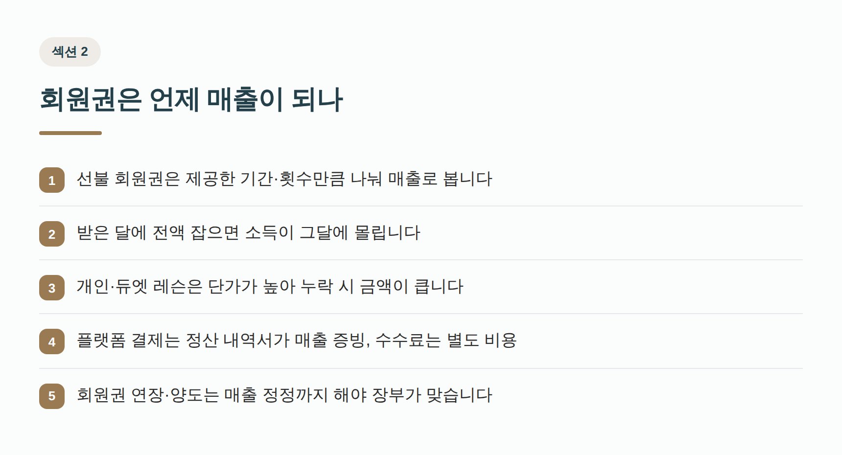 필라테스 선불 회원권은 언제 매출이 되는가 — 기간 귀속과 선수금
