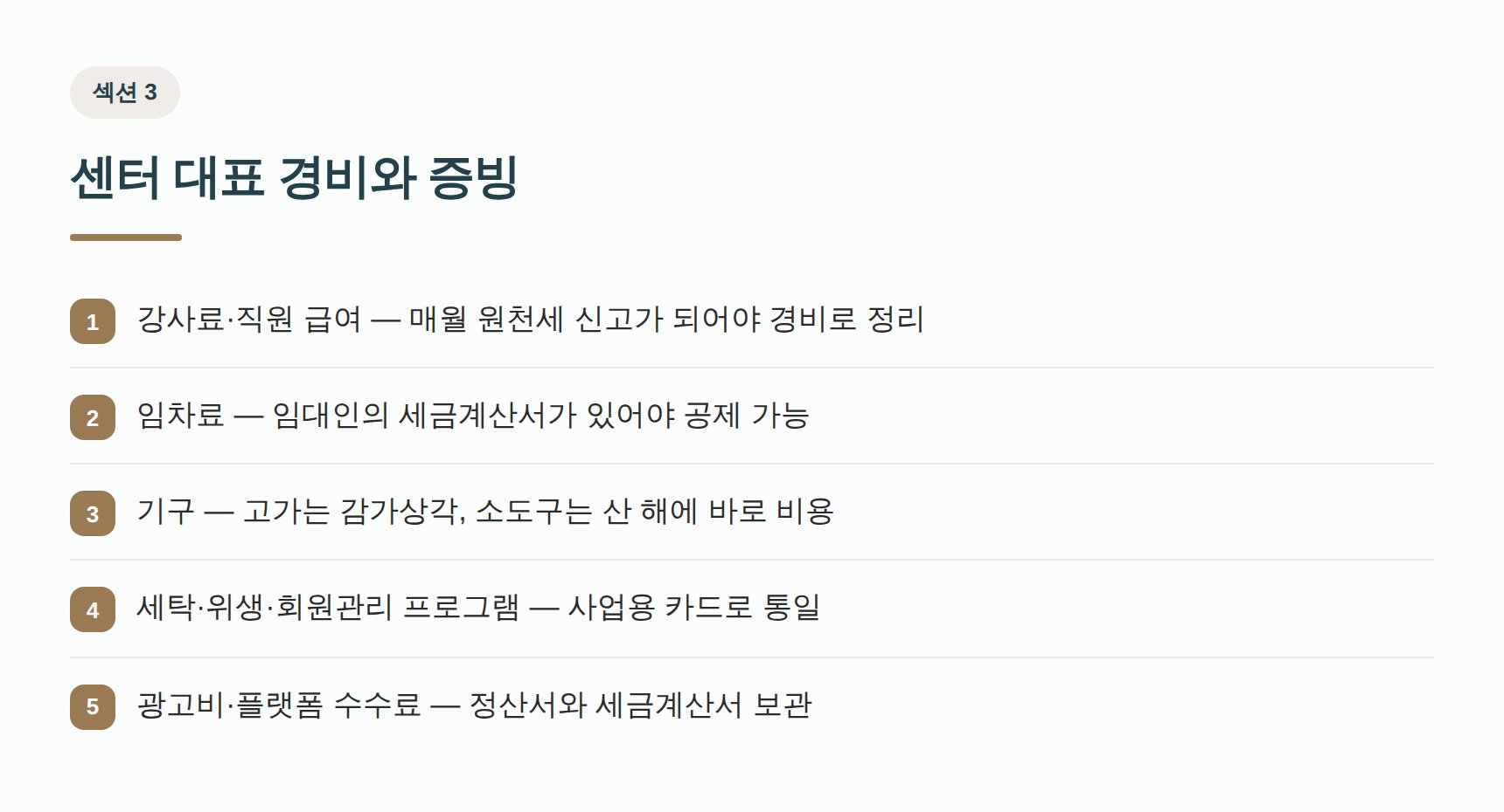 필라테스 센터 대표 경비와 증빙 형태 — 강사료·임차료·기구·소도구