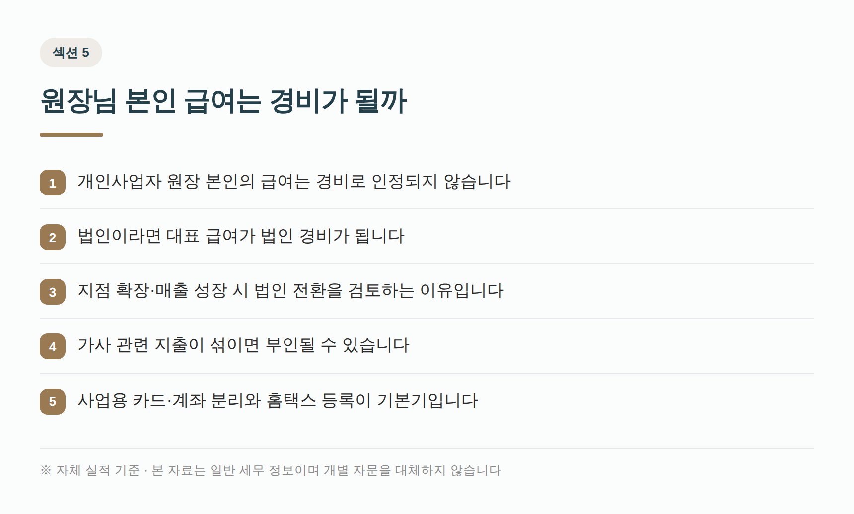 개인사업자 원장 본인 급여와 법인 전환 검토 포인트