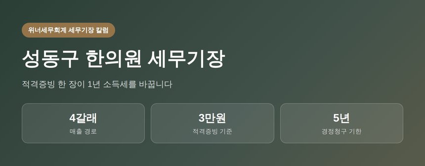 성동구 한의원 세무기장 핵심 요약