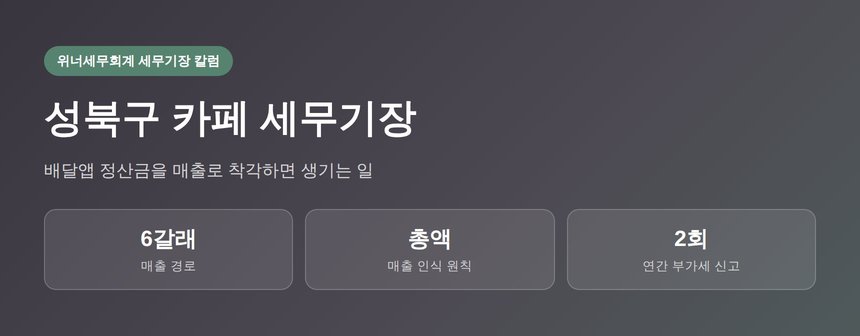 성북구 카페 세무기장 매출 통합 핵심 요약