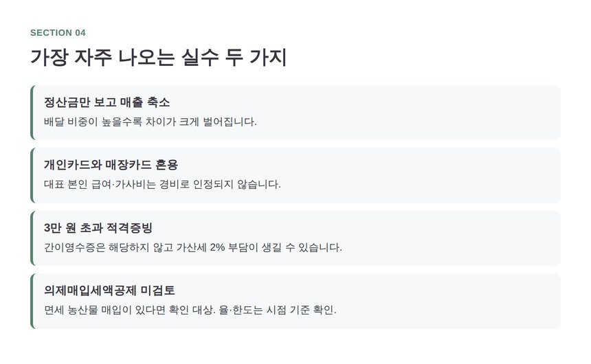 카페 기장에서 반복되는 실수와 증빙 점검