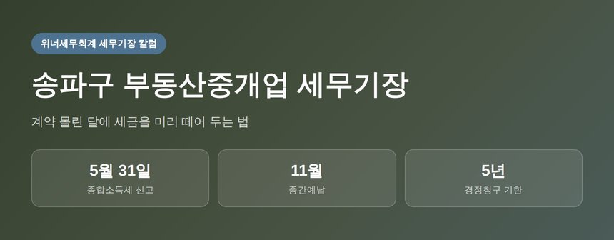 송파구 부동산중개업 세무기장 월별 손익관리 요약