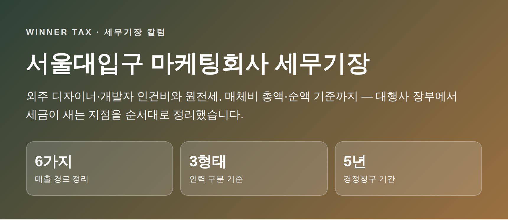 서울대입구 마케팅회사 세무기장 핵심 요약 히어로 이미지