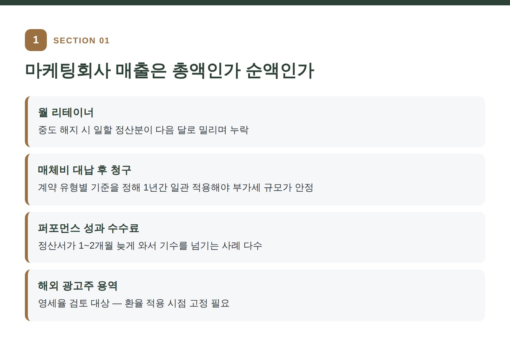 마케팅회사 매출 경로와 총액·순액 기준 정리