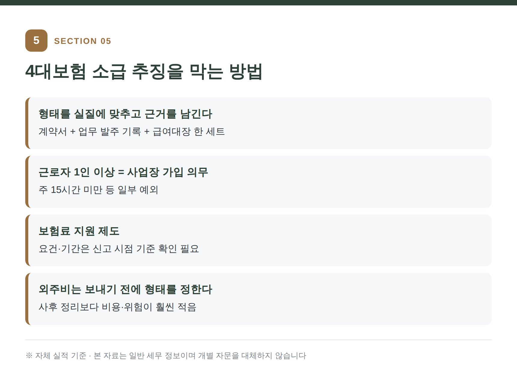 4대보험 소급 추징을 막는 점검 항목