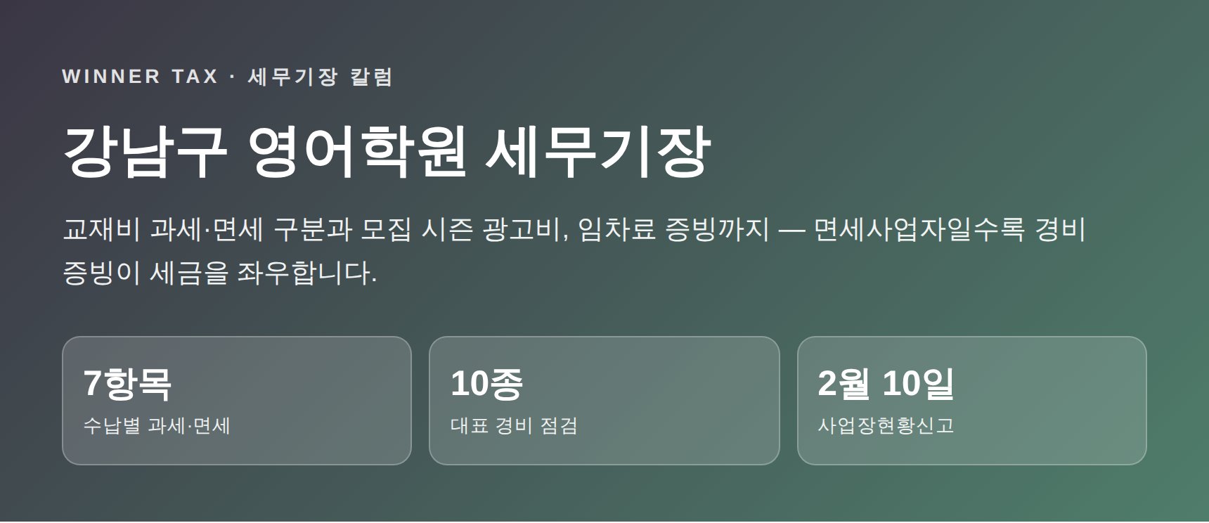 강남구 영어학원 세무기장 핵심 요약 히어로 이미지