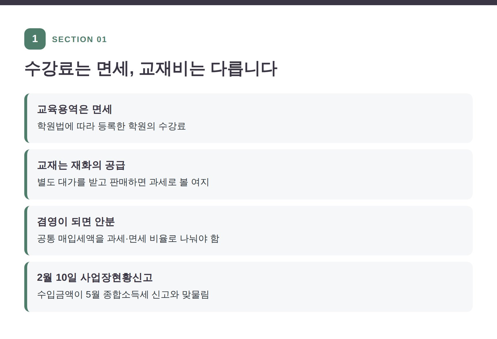 학원 수강료 면세와 교재비 과세 구분 정리