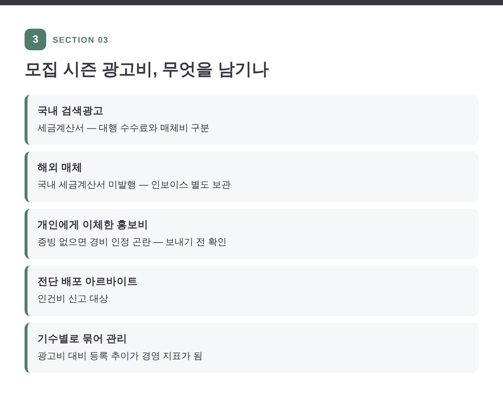 학원 모집 시즌 광고비 증빙 관리 방법