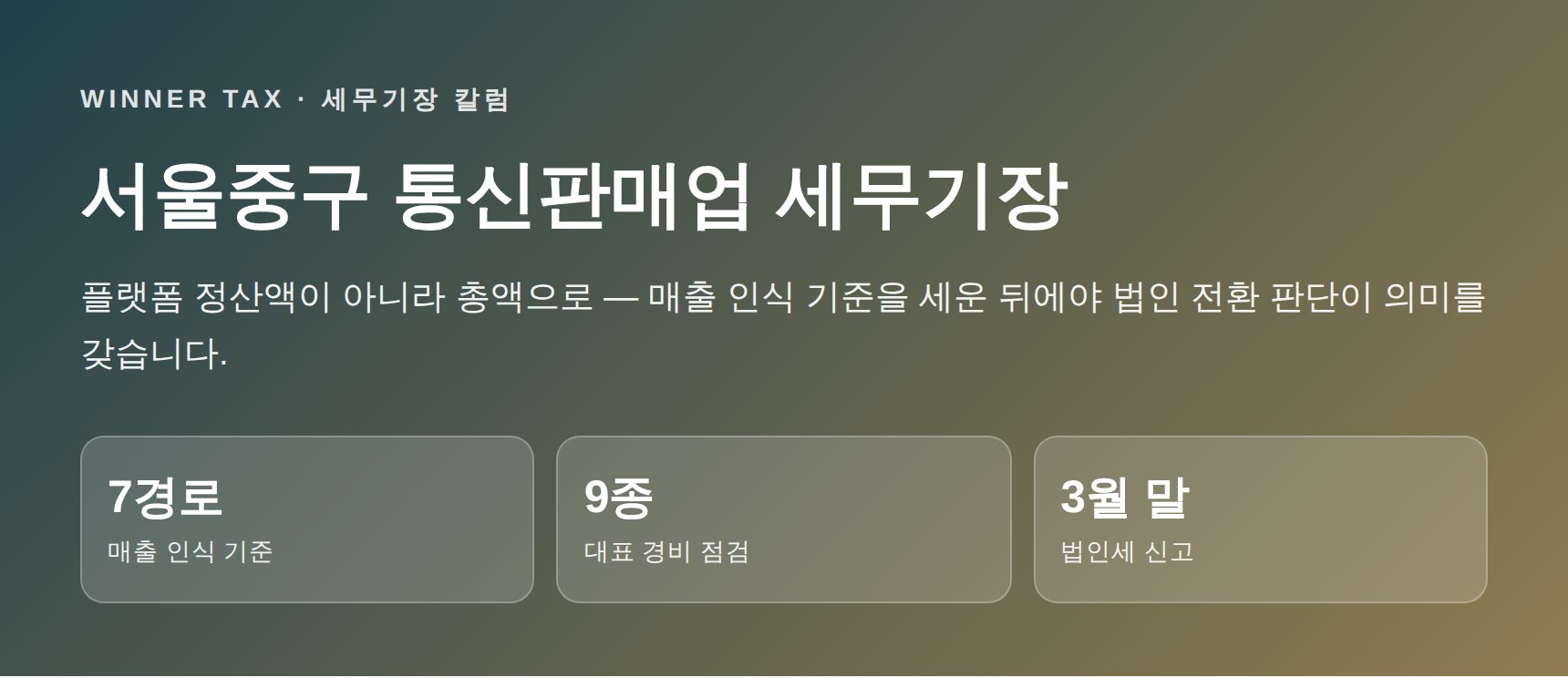 서울중구 통신판매업 세무기장 핵심 요약 히어로 이미지