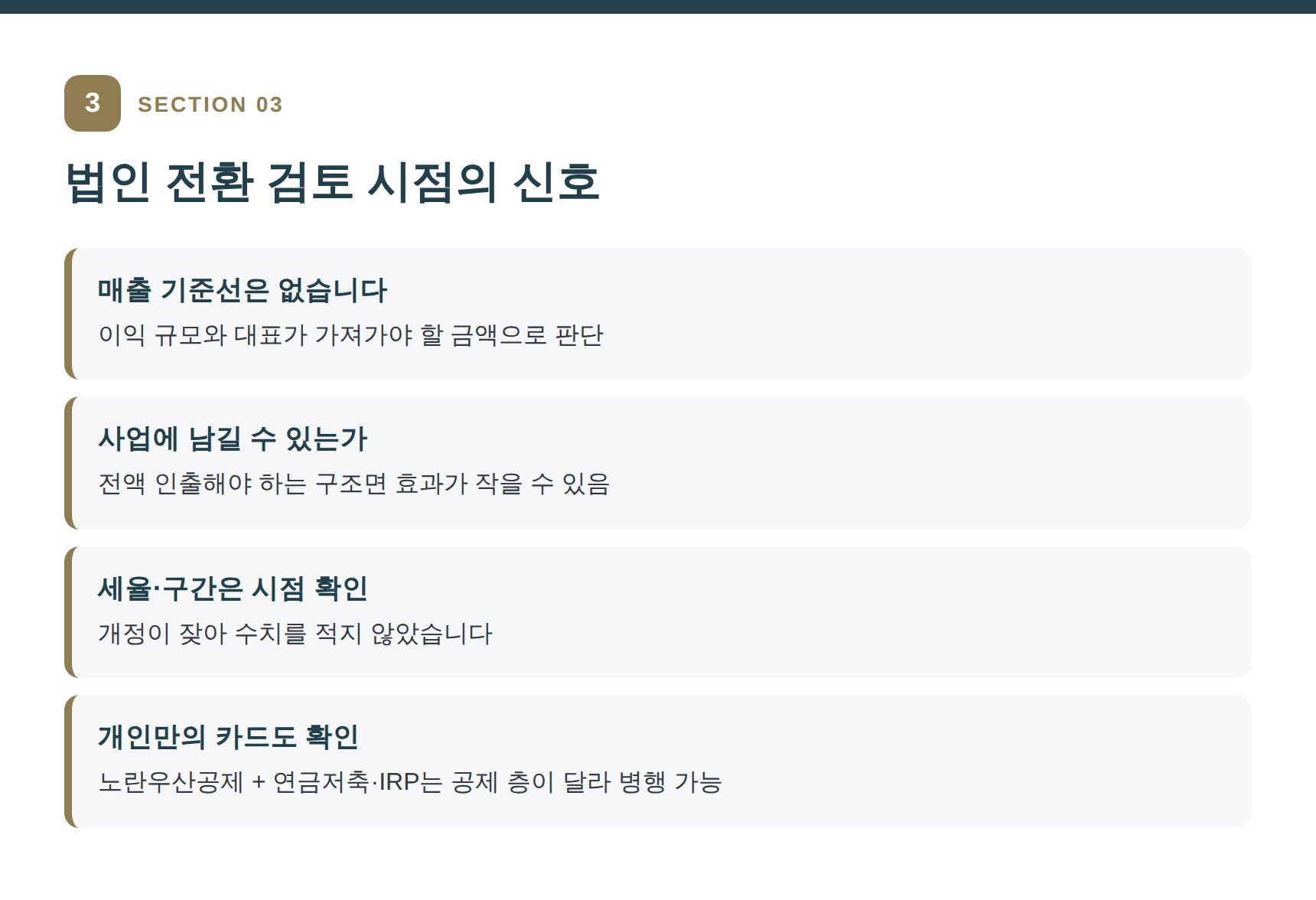 통신판매업 개인사업자 법인 전환 검토 신호