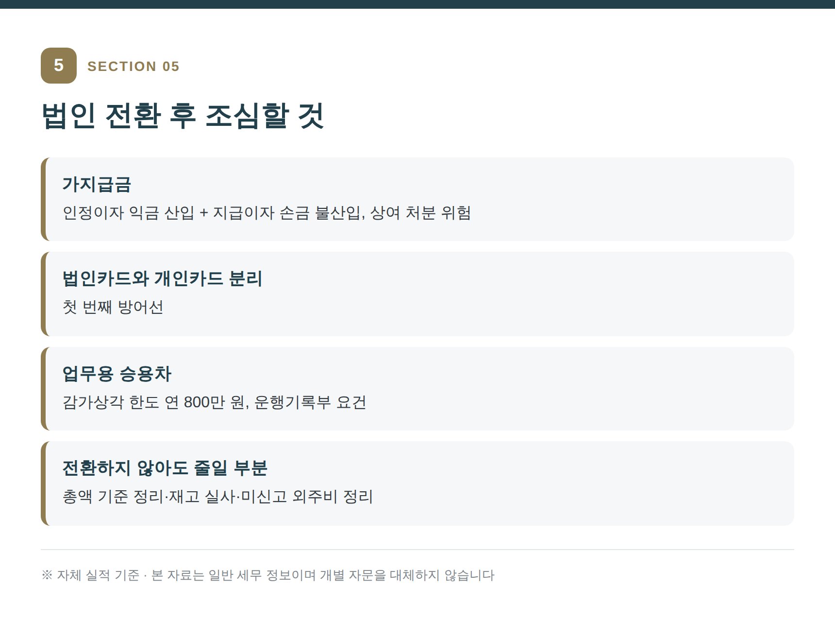 법인 전환 후 가지급금과 연간 신고 일정