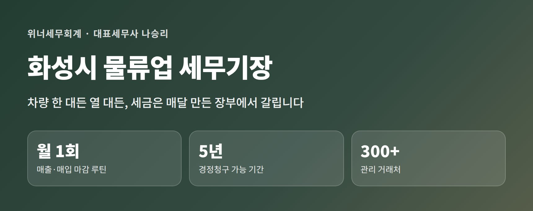 화성시 물류업 세무기장 — 매달 만드는 장부가 부가세·종소세를 가릅니다 (화성시 물류업 세무사)