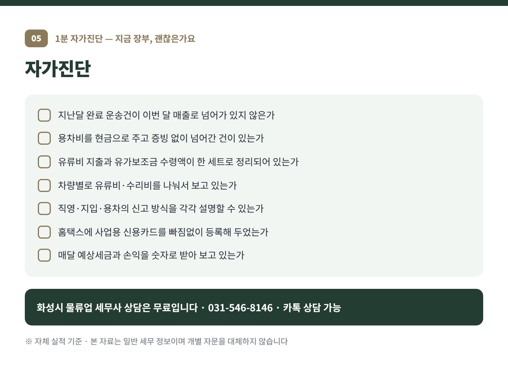 화성시 물류업 세무사 자가진단 체크리스트 7문항