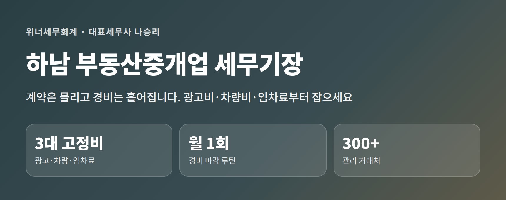 하남 부동산중개업 세무기장 히어로 — 광고비·차량비·임차료부터 잡는 기장