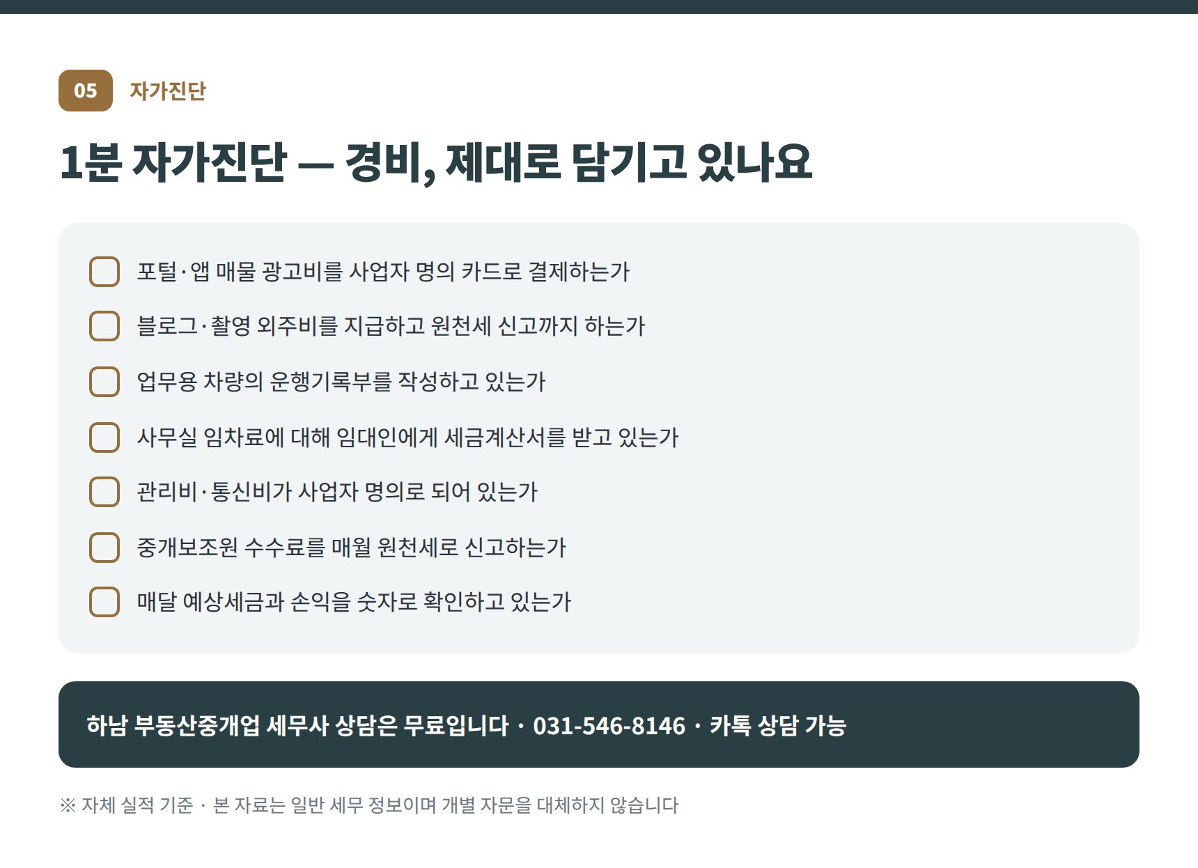 하남 부동산중개업 세무사 자가진단 체크리스트 7문항