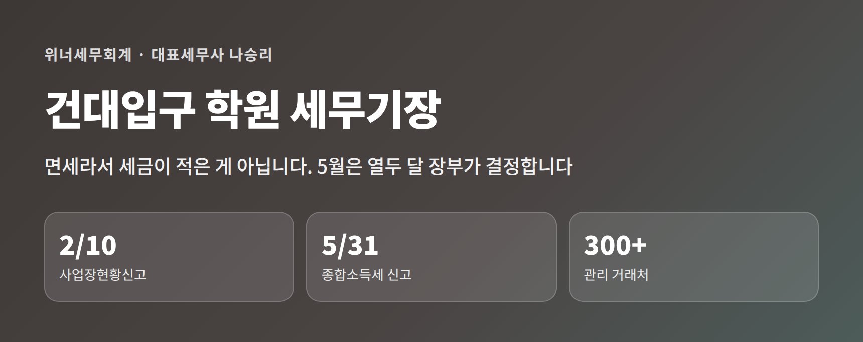 건대입구 학원 세무기장 히어로 — 면세사업자도 소득세는 그대로입니다