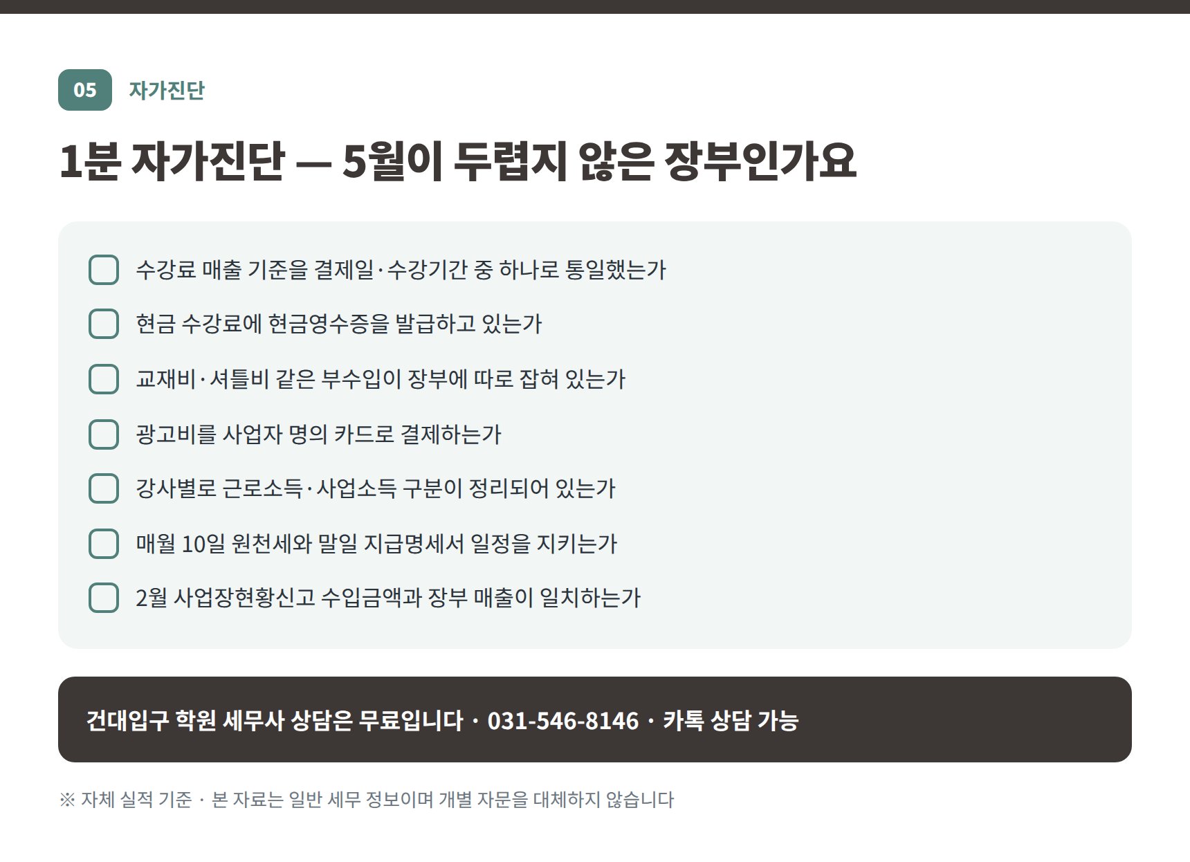 건대입구 학원 세무사 자가진단 체크리스트 7문항
