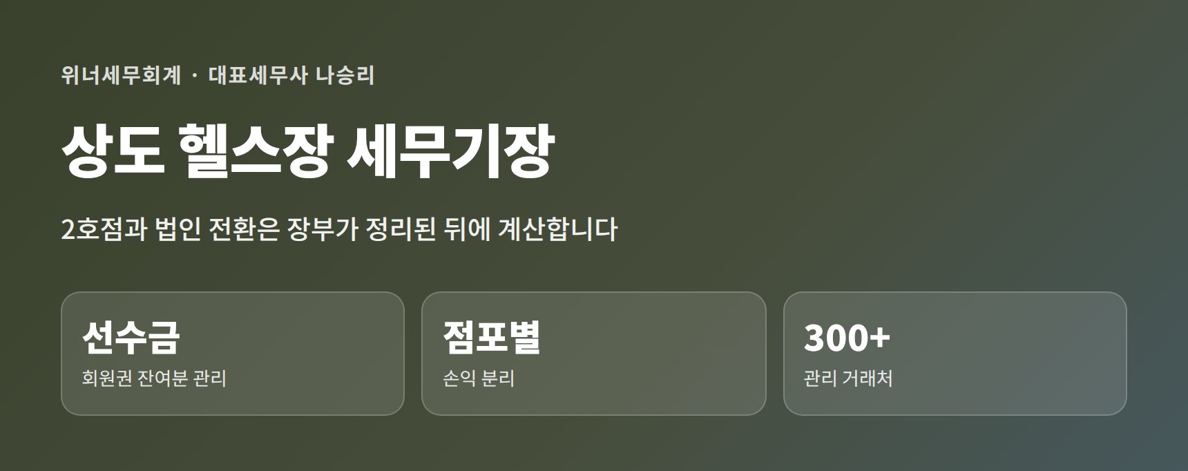 상도 헬스장 세무기장 히어로 — 2호점과 법인 전환은 장부 정리 후에 계산합니다