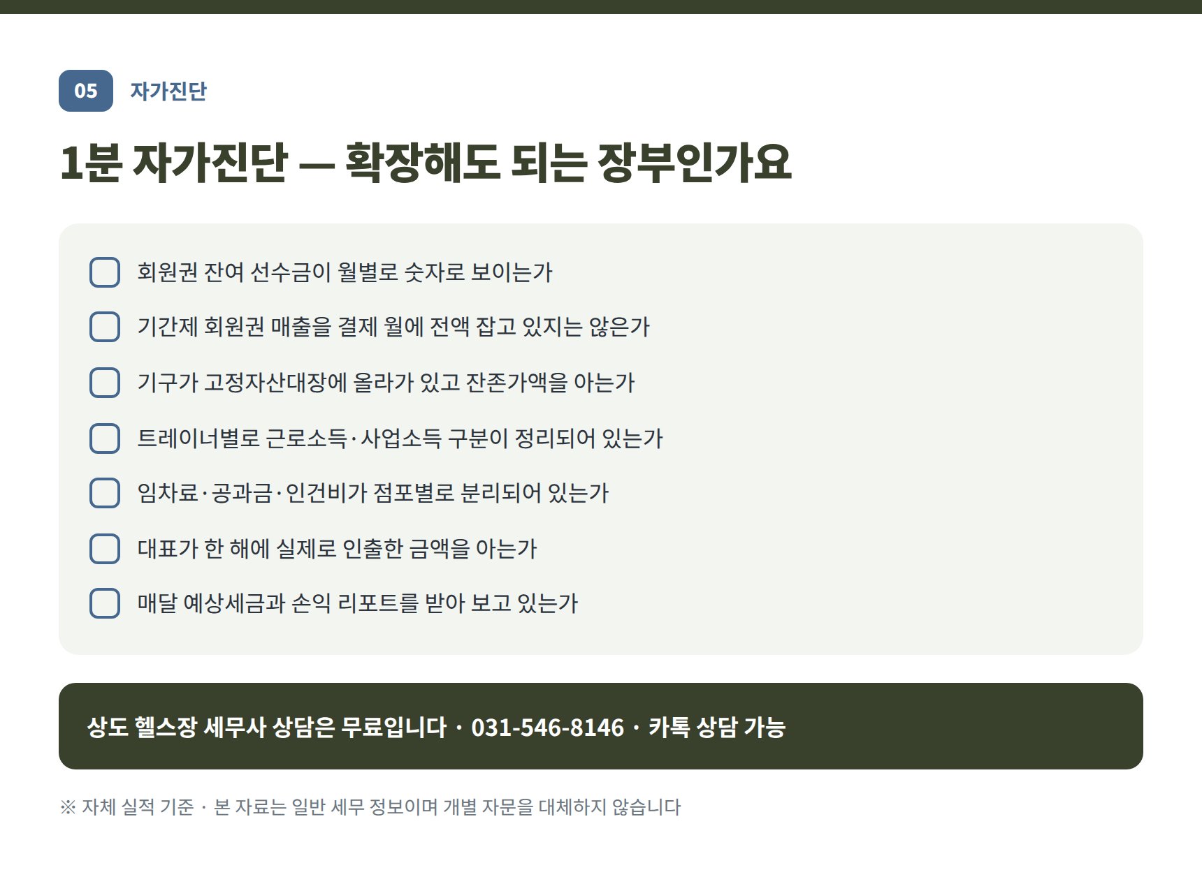 상도 헬스장 세무사 확장 전 자가진단 체크리스트 7문항